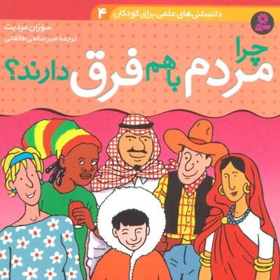 چرا مردم با هم فرق دارند؟